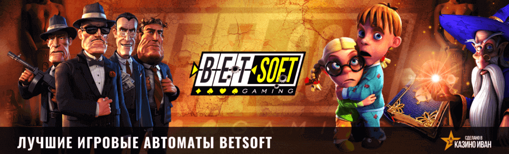 Лучшие игровые автоматы BetSoft Gaming