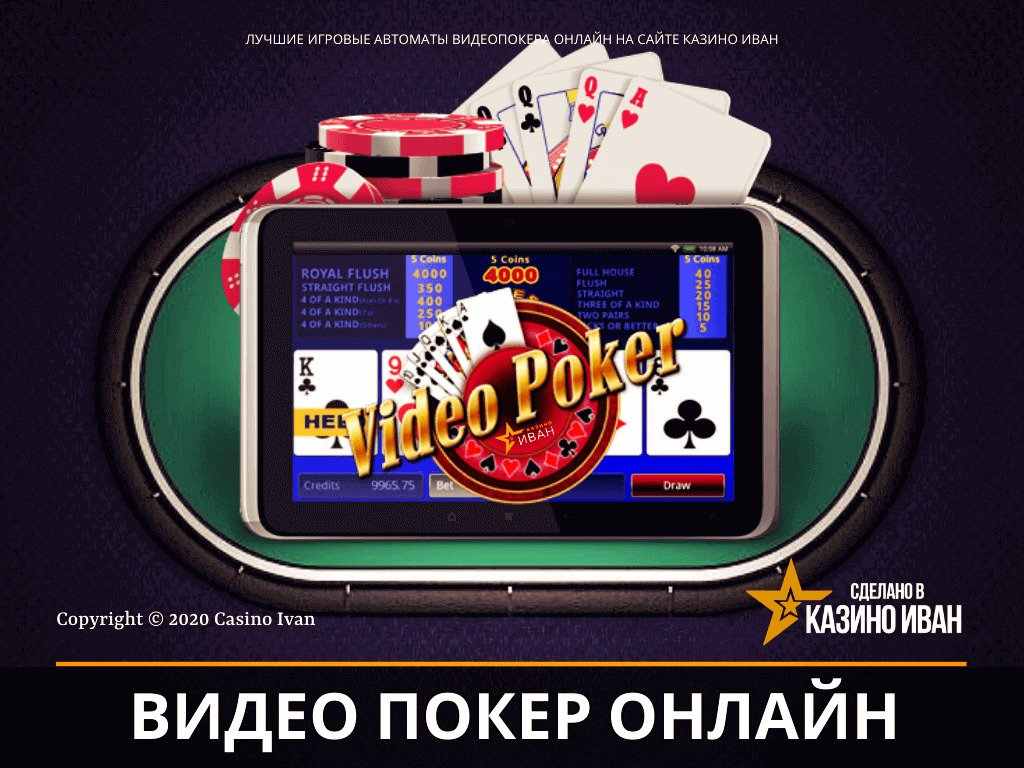 лучшие игровые автоматы видеопокера онлайн на сайте казино иван