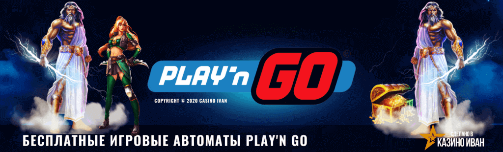 Игровые автоматы playgo игровые автоматы играть бесплатно и без регистрации алькатрас онлайн