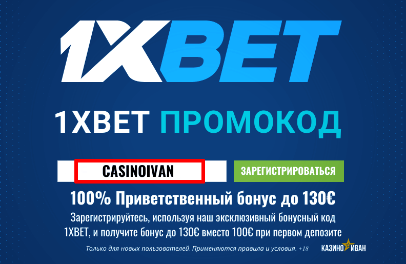 1xbet промокод: CASINOIVAN