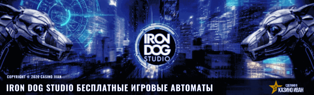 лучшие игровые автоматы онлайн Iron Dog Studio 