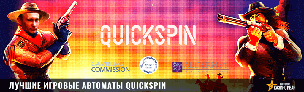 Онлайн слоты Quickspin