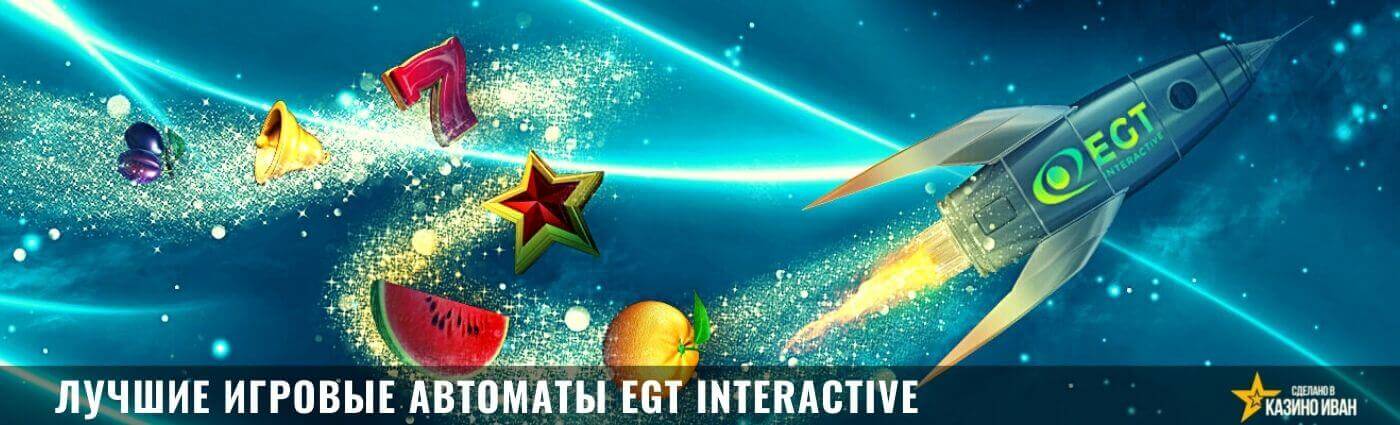 EGT Interactive поставщик игровых автоматов для онлайн-казино