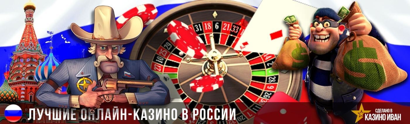 Лучшие  онлайн-казино, который принимает игроков, проживающих в Российской Федерации