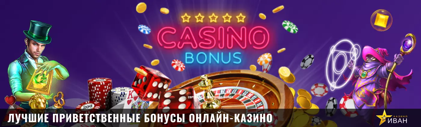 Лучшие приветственные бонусы онлайн-казино